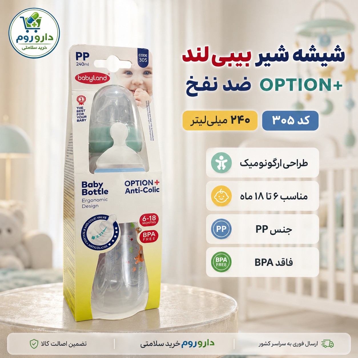 شیشه شیر ضد نفخ بیبی لند مدل آپشن پلاس کد 305 240 میلی لیتر