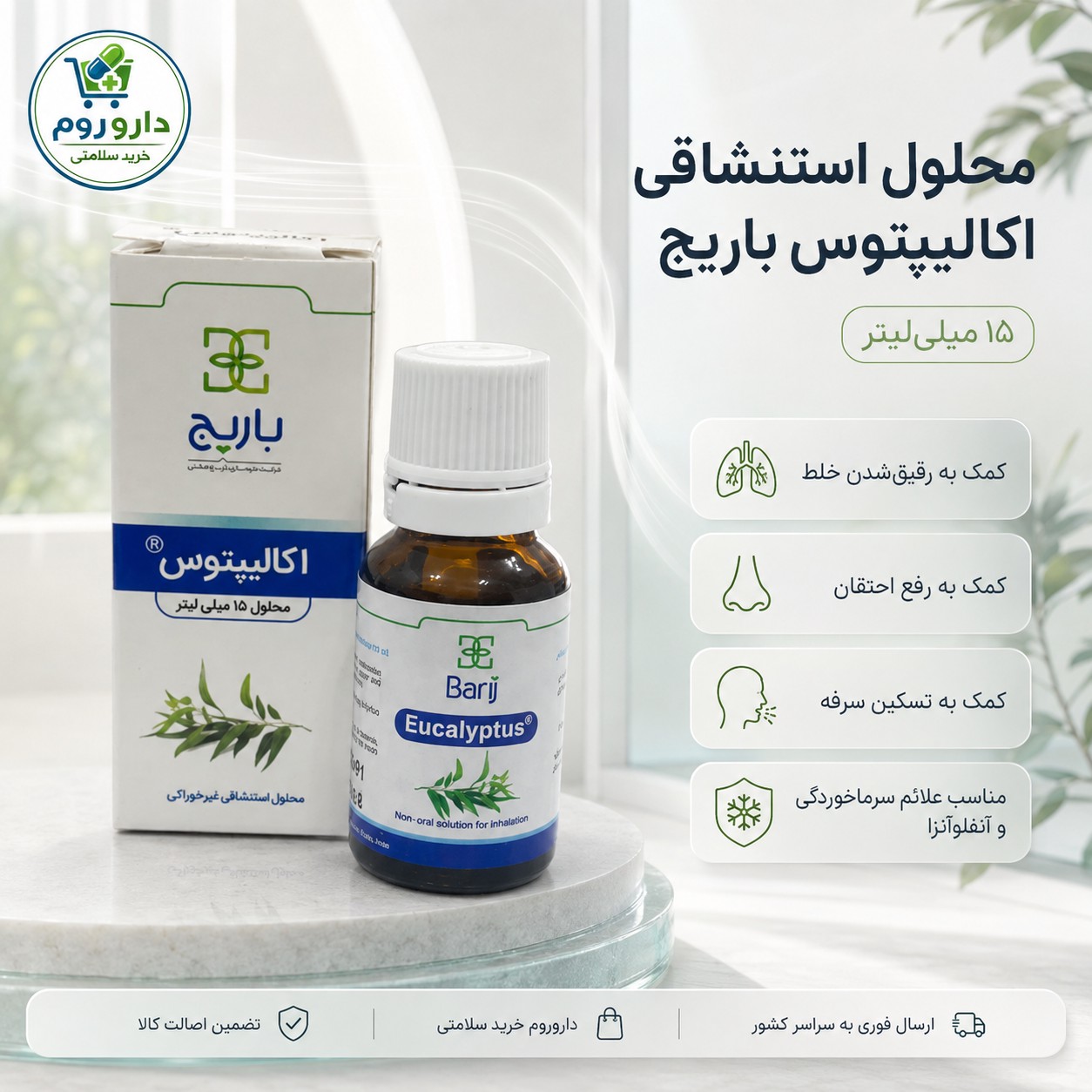 محلول استنشاقی غیرخوراکی اکالیپتوس باریج اسانس 15 میلی لیتر