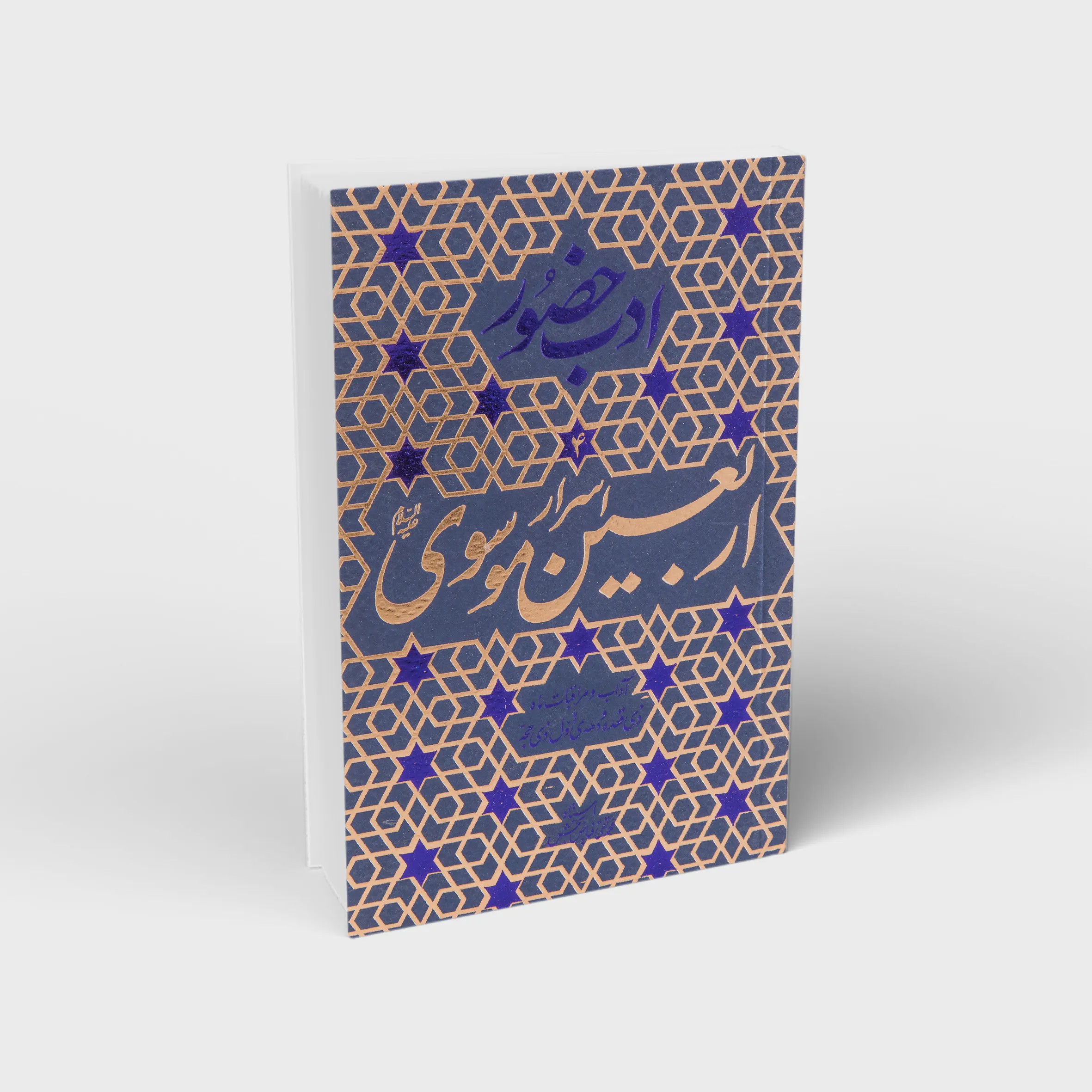 کتاب ادب حضور جلد چهارم اسرار اربعین موسوی