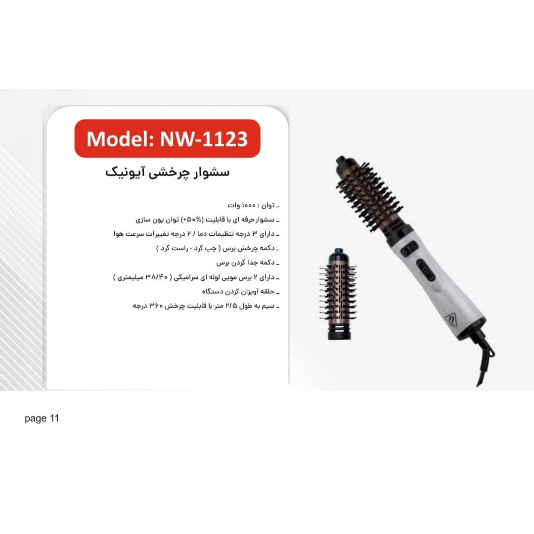 سشوار چرخشی آیونیک نیونایس مدل NW1123 توان یون سازی