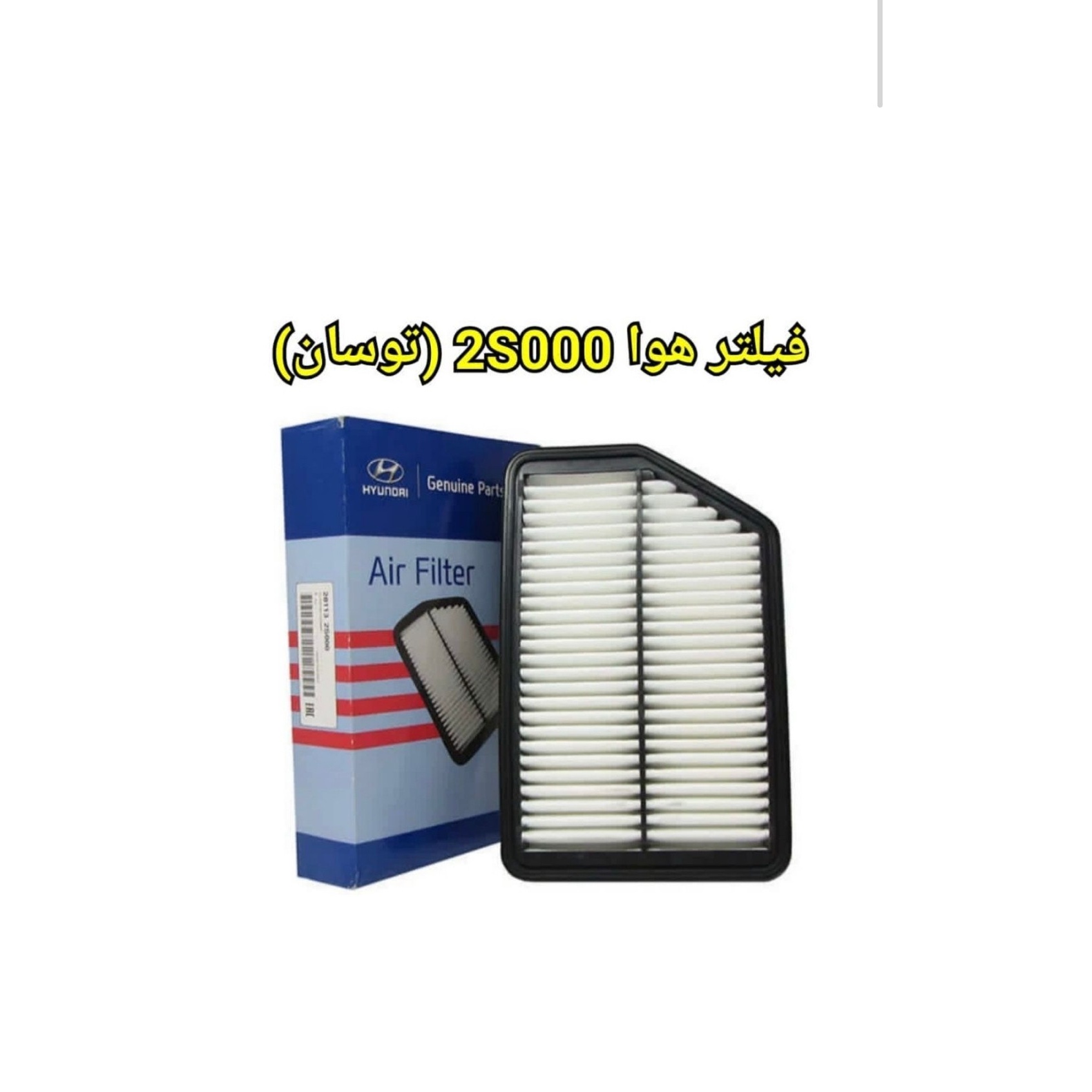 هوا جک شاسی اس فایو S5 کد فنی 28113-2S000