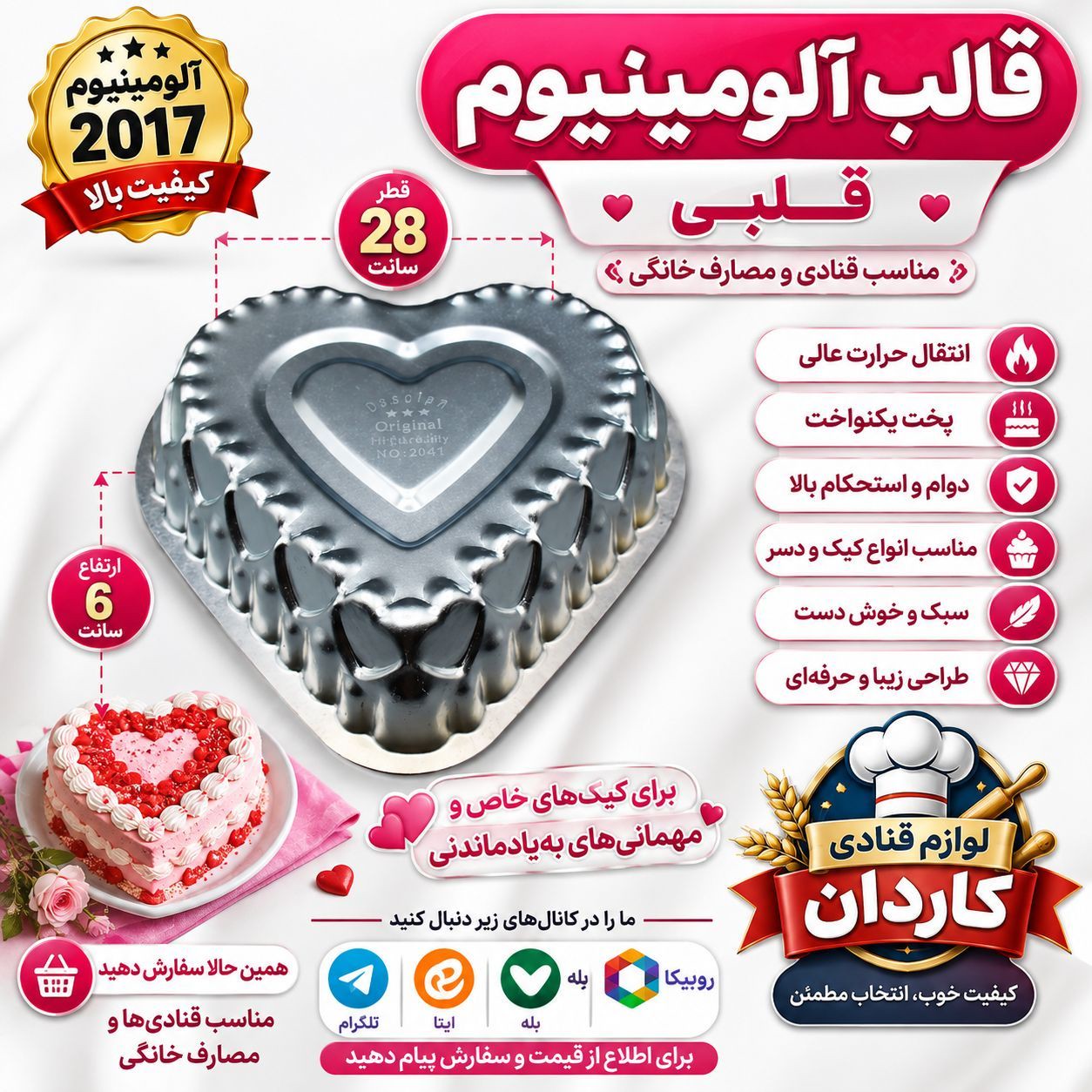 قالب آلومینیوم قلب 2017