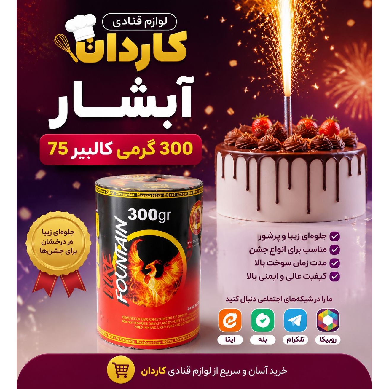 آبشار 300 گرمی کالیبر 75 ناری سپهر