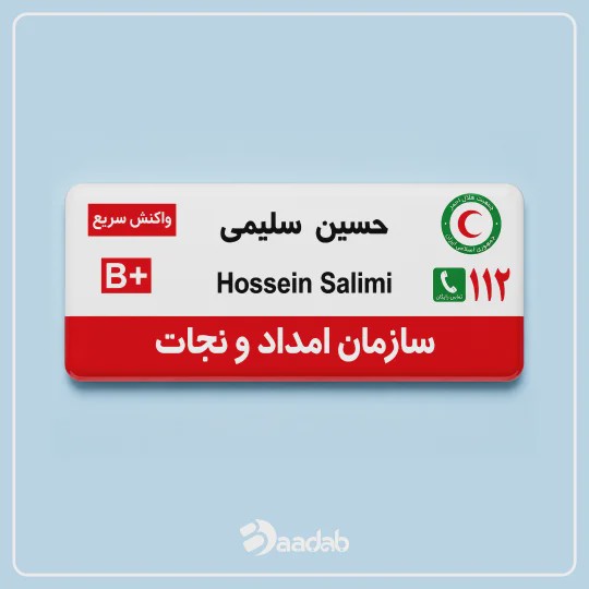 اتیکت جمعیت هلال احمر کد 11201