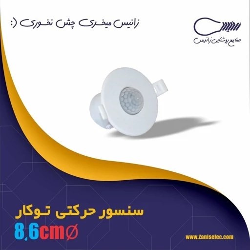 سنسور هالوژنی توکار زانیس