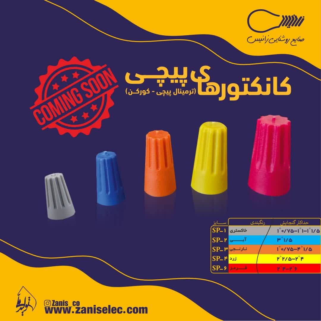 کانکتور پیچی قرمز 100 عددی