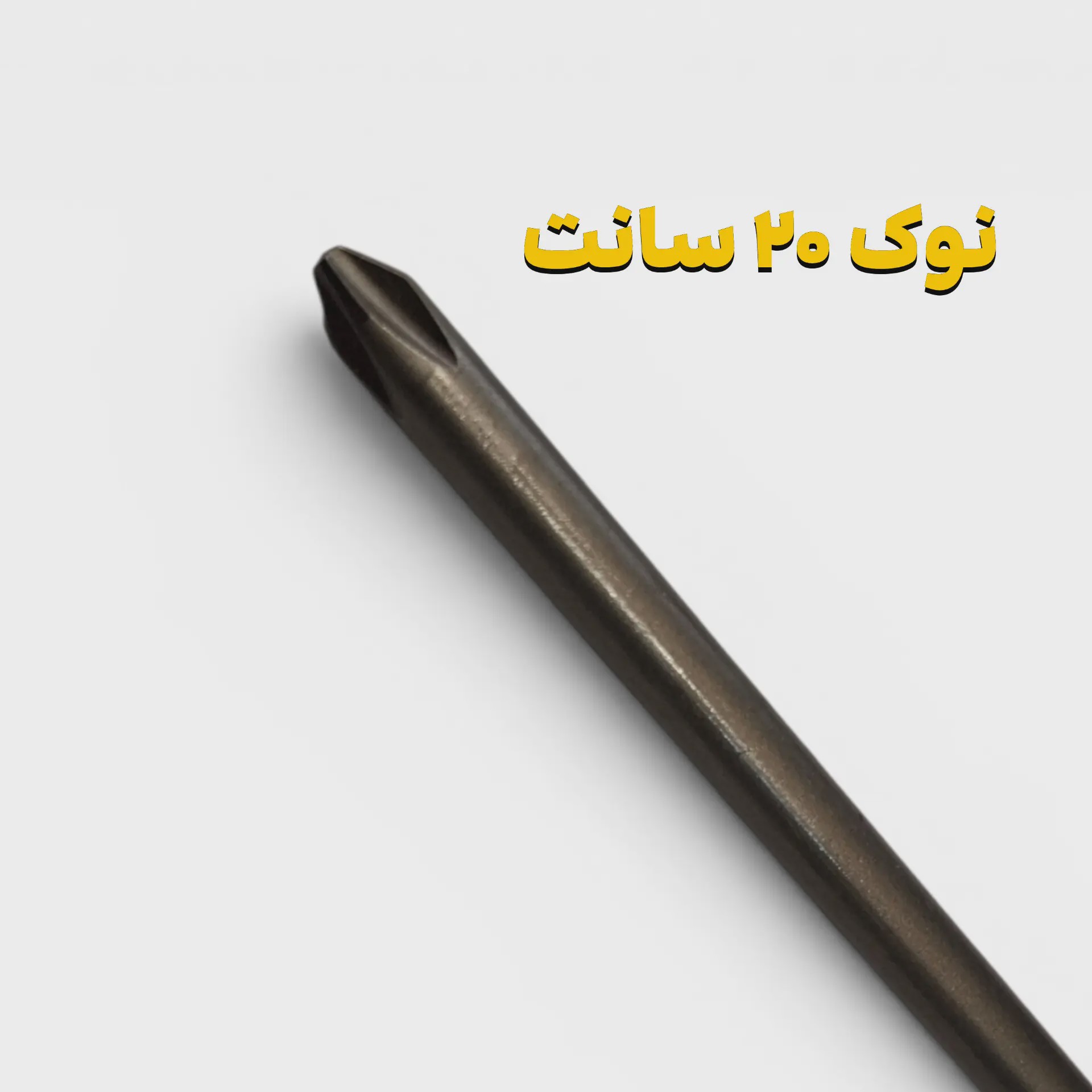 نوک پیچ گوشتی چهارسو 20 سانتی 6 گوش سری بلند پیچ گوشتی PH2