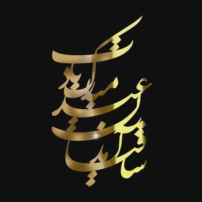 استیکر ساقیا آمدن عید مبارک بادت شماره 3 مولتی استایل