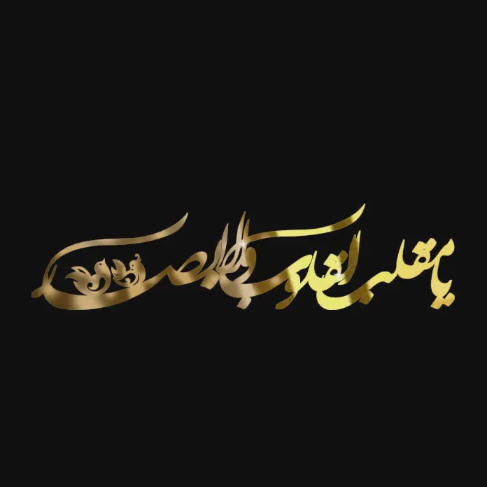 استیکر متن یا مقلب القلوب و الابصار کشیده مولتی استایل