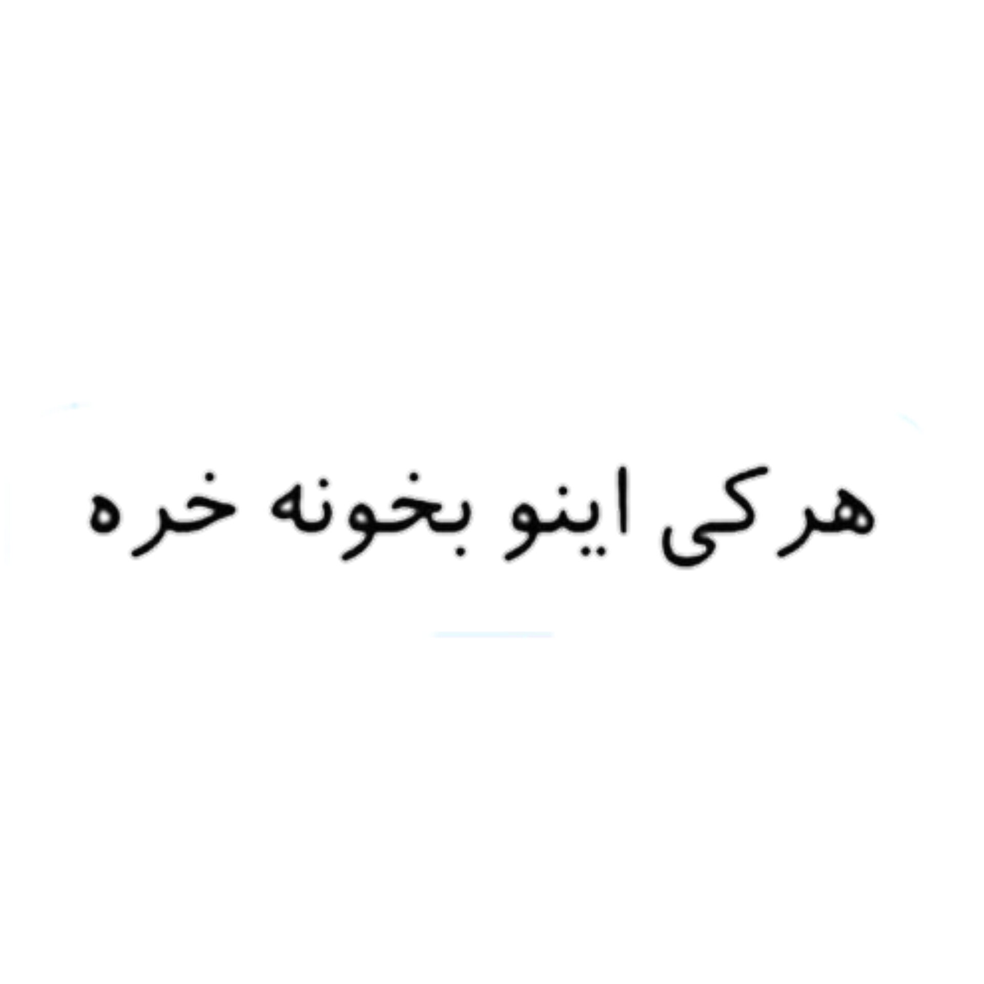 استیکر ضدآب برش خورده طرح طنز نوستالژیک هرکی اینو بخونه خره سایز 4 سانتی متر