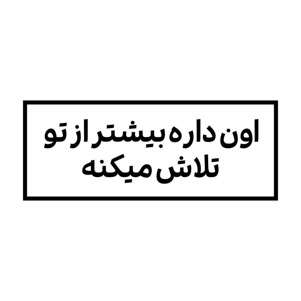 استیکر متنی انگیزشی اون داره بیشتر از تو تلاش می کنه