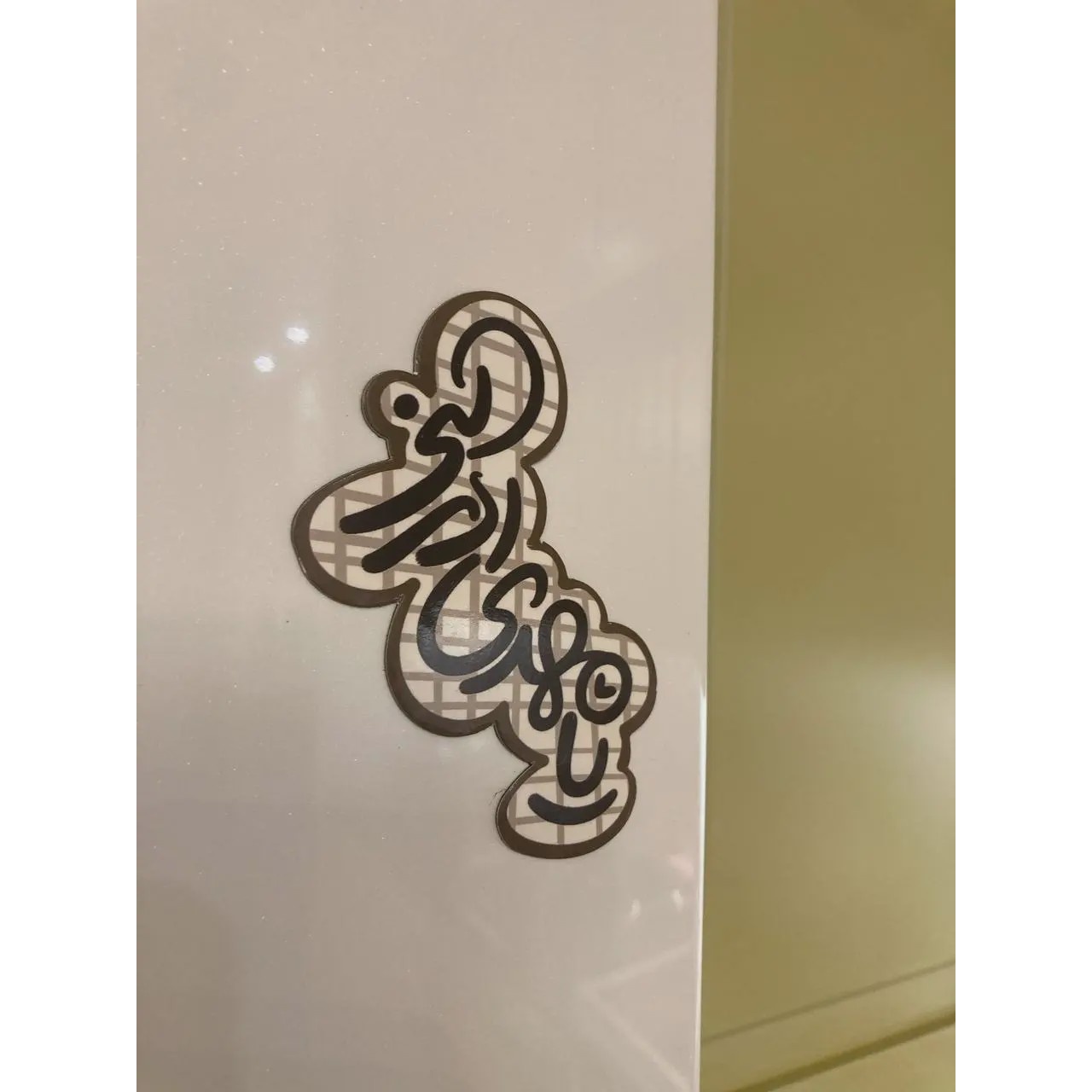 مگنت یخچالی یا مهدی ادرکنی