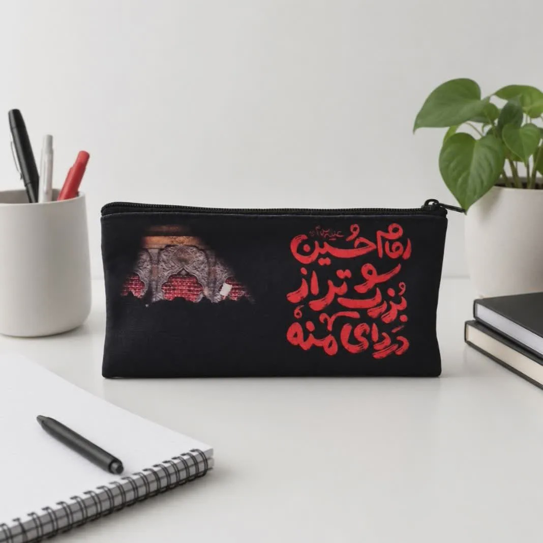 جامدادی امام حسین (علیه السلام)بزرگتر از دردای منه