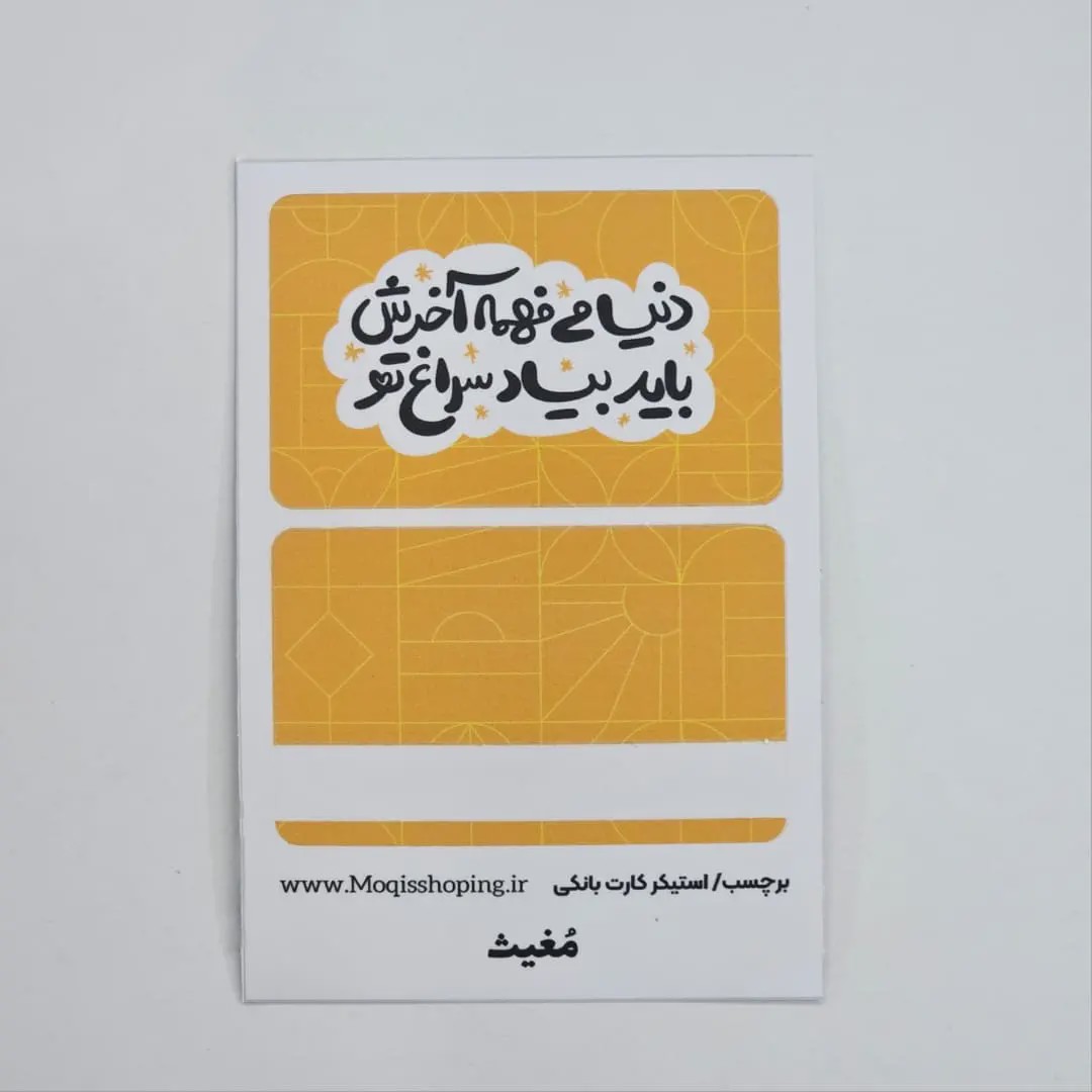 استیکر برچسب کارت بانکی دنیا میفهمه آخرش باید بیاد سراغ تو