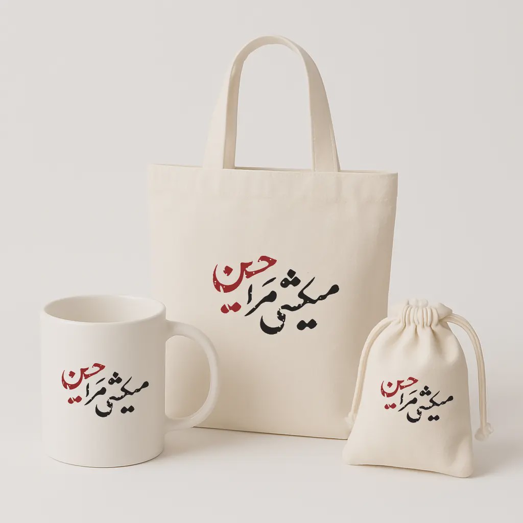 پک کامل میکشی مرا حسین ماگکیسه پارچه ایتوت بگ