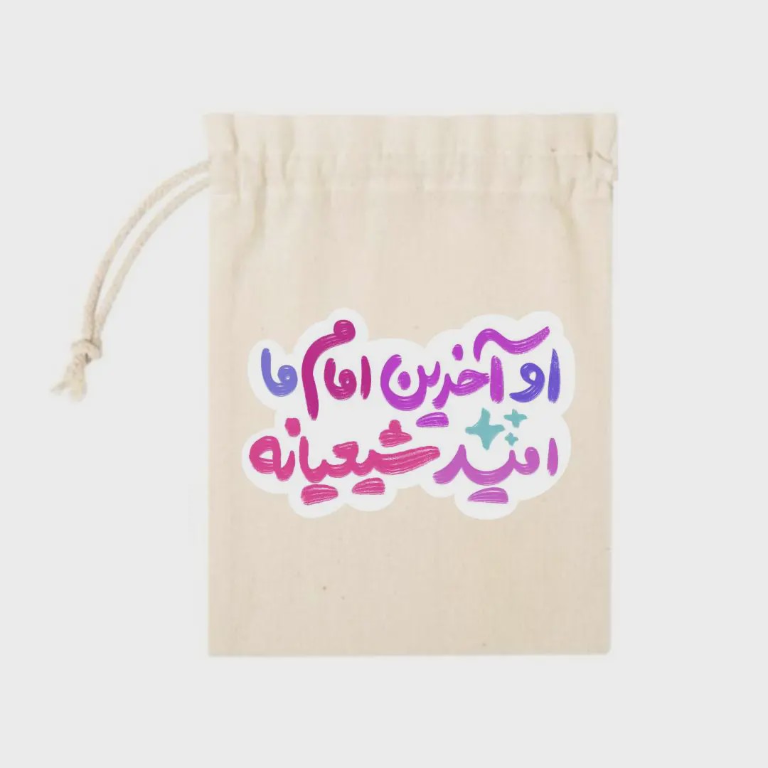 کیسه پارچه ای او آخرین امام ما امید شیعیانهk40308