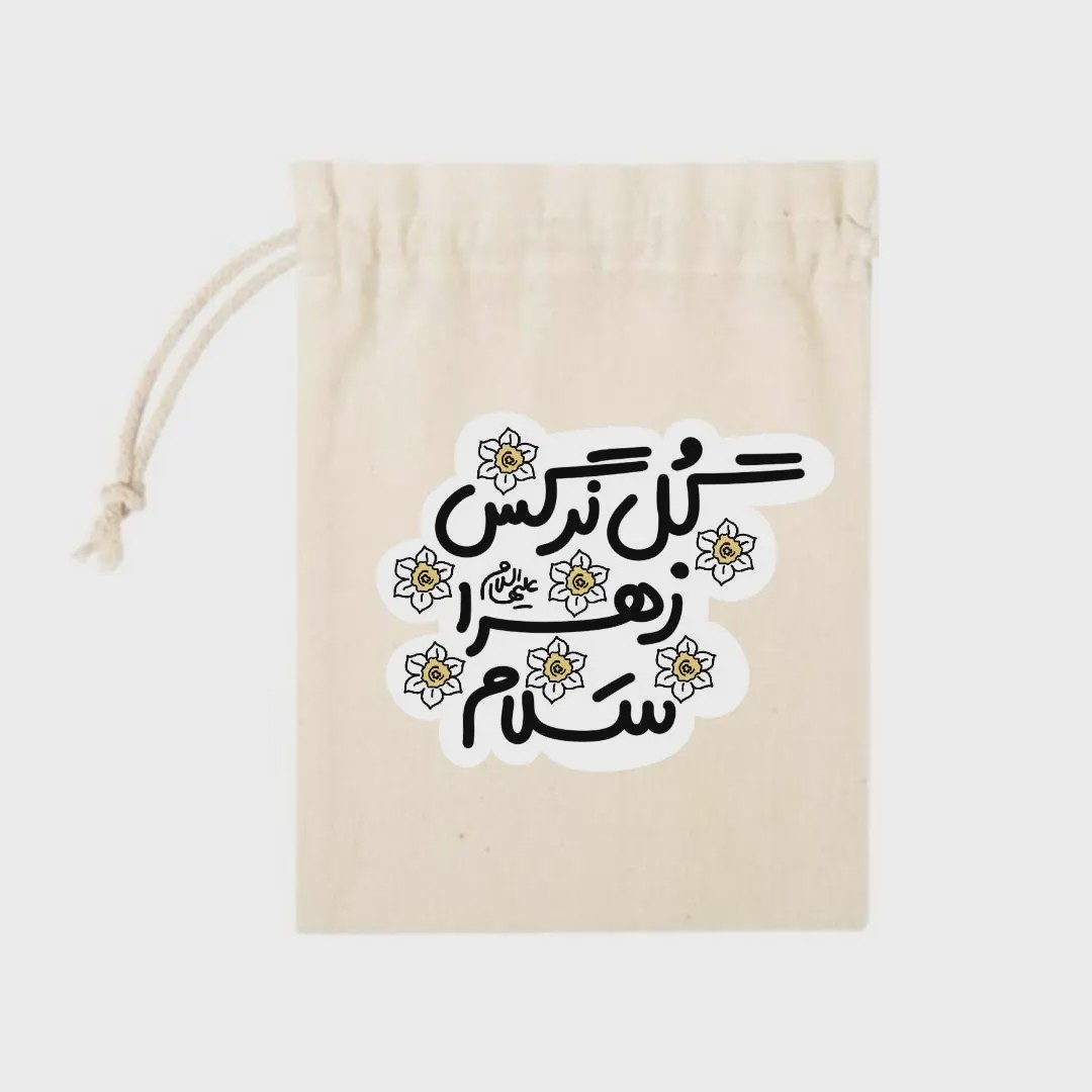 کیسه پارچه ای گل نرگس زهرا سلامk40306