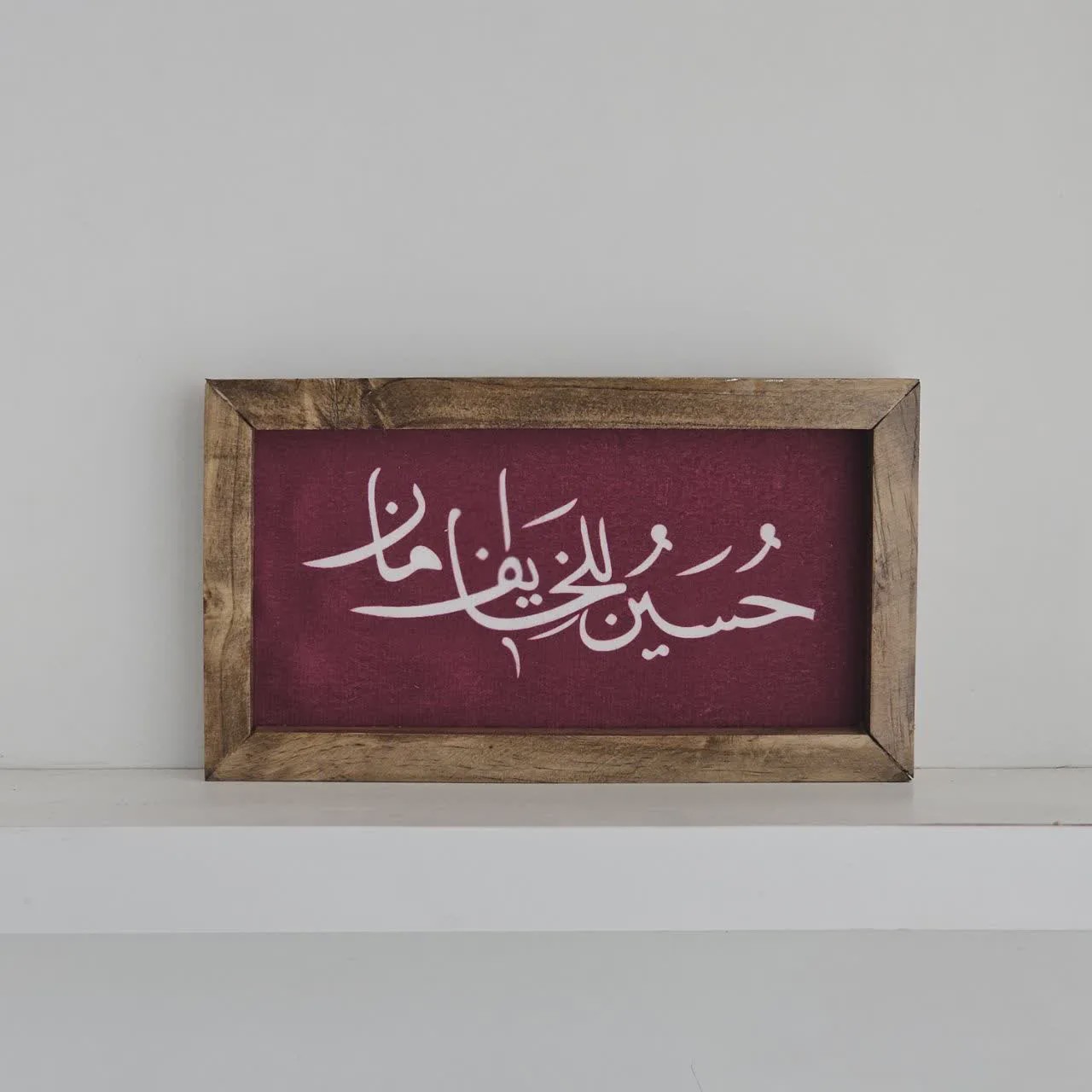 قاب تابلو مخمل حسین للخایف امان