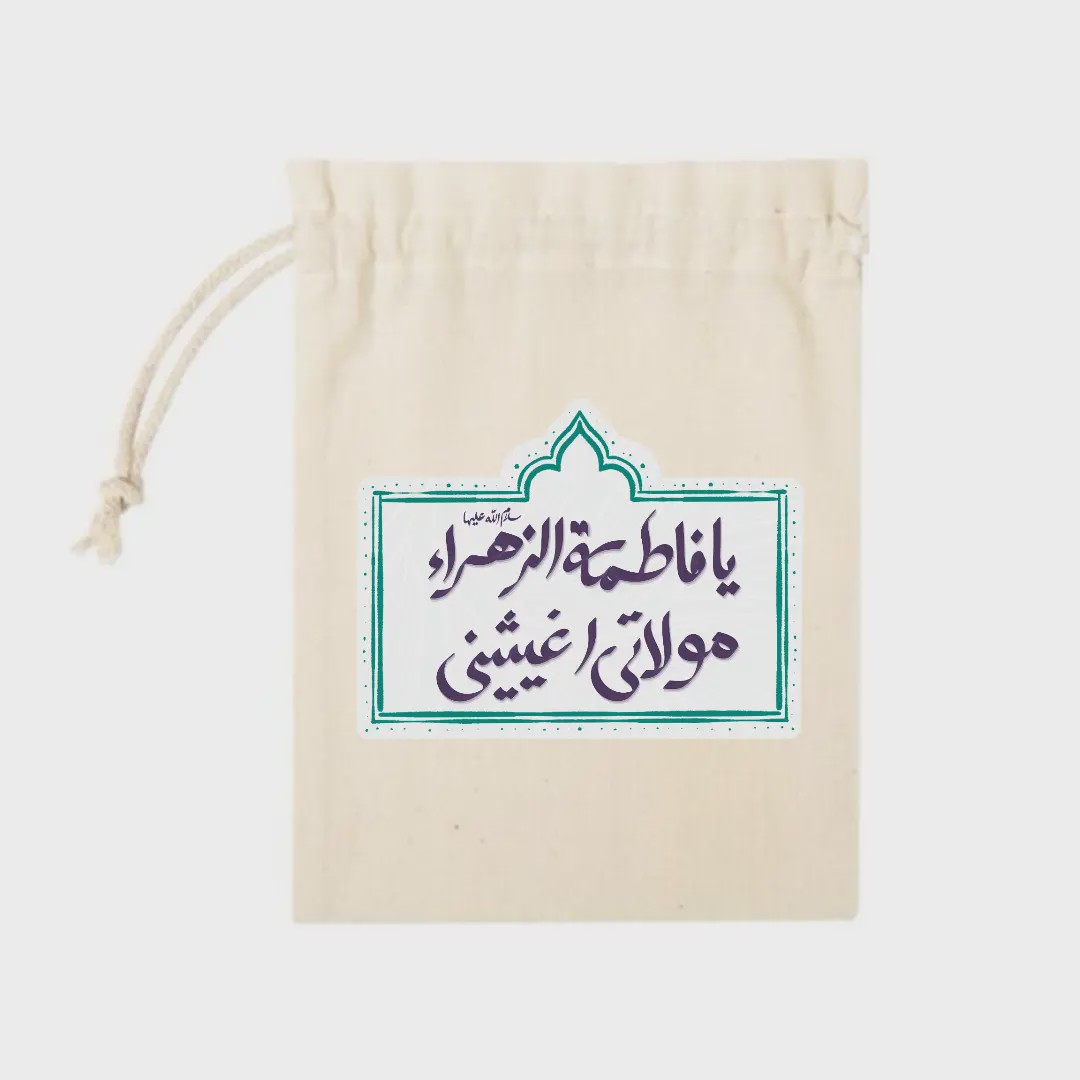 کیسه پارچه ای یافاطمه الزهرا مولاتی اغیثینیk20325