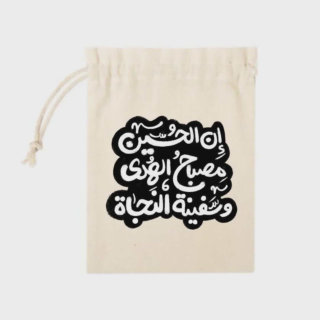 کیسه پارچه ای ان الحسین مصباح الهدی و سفینه النجاه