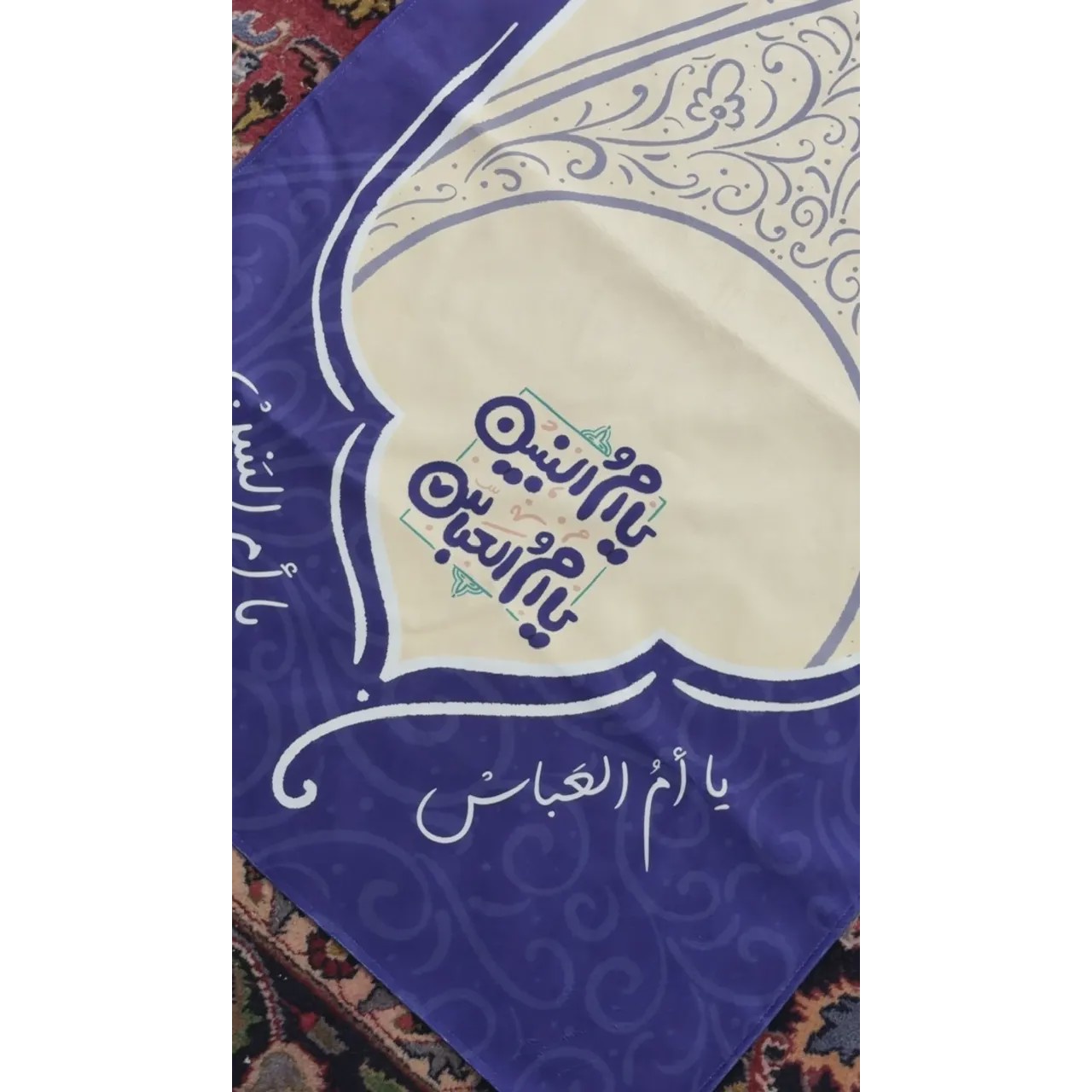 سفره حضرت ام البنین سلام الله علیها سرمه ای(so80542)