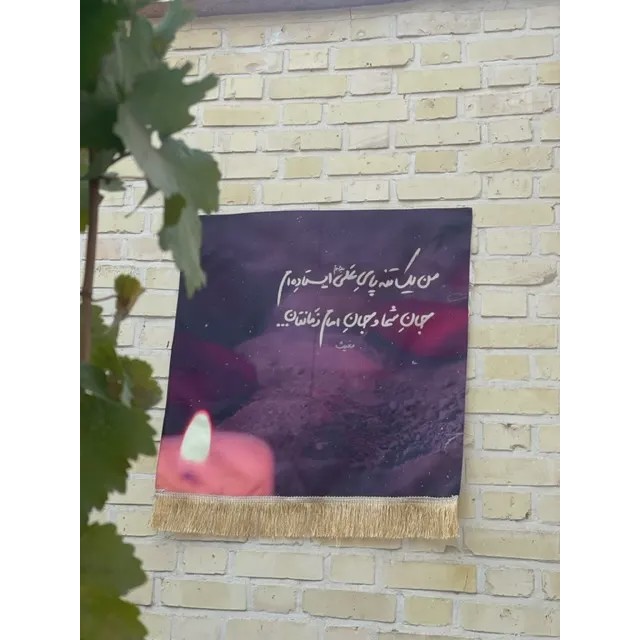 کتیبه من یک تنه پای علی ایستاده ام جان شما و جان امام زمانتانp80608