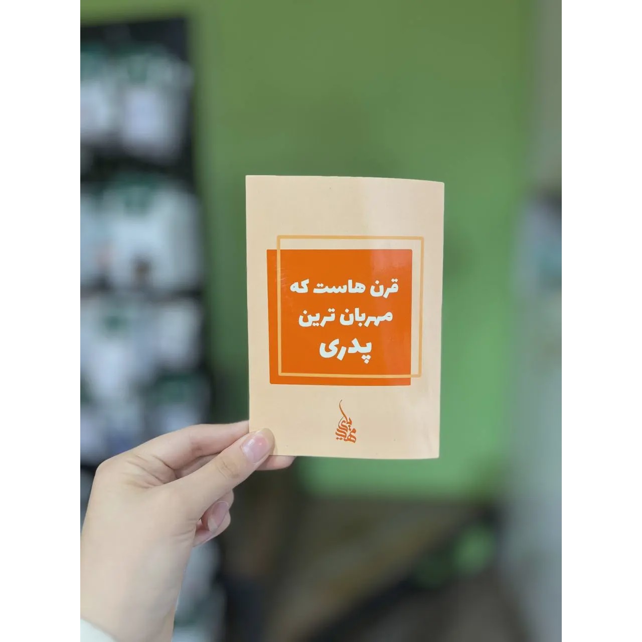 کارت پستال قرن هاست مهربان ترین پدری (749)