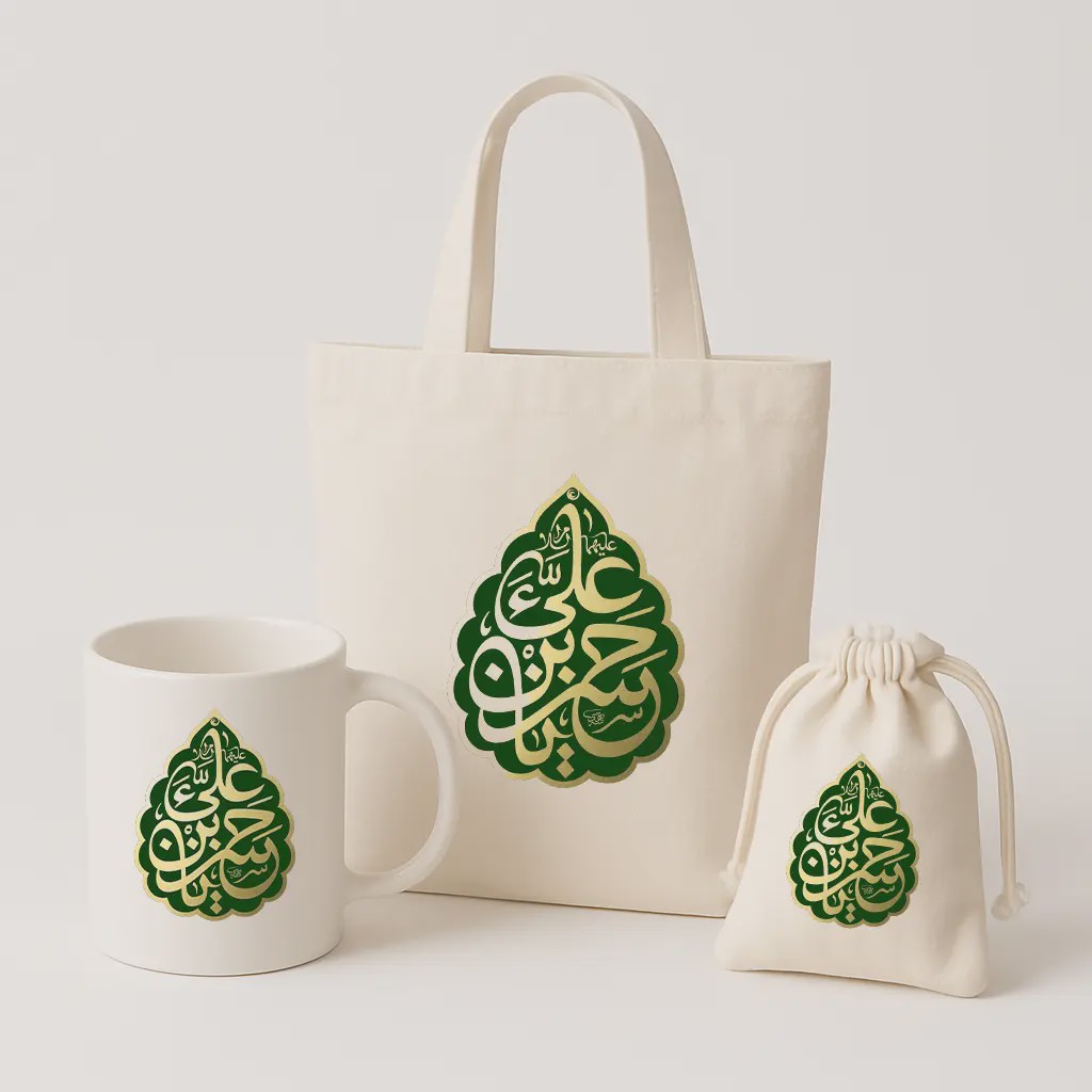 پک کامل یا حسن بن علی ماگکیسه پارچه ایتوت بگ