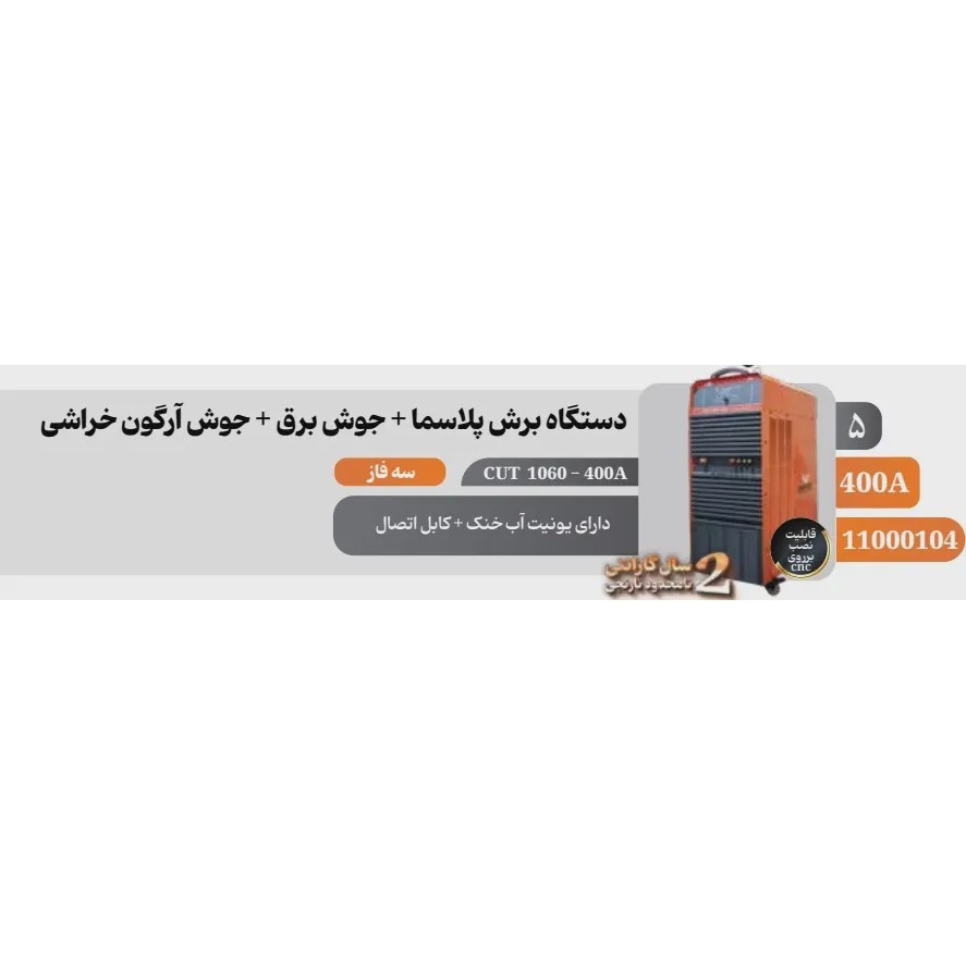دستگاه برش پلاسما 400 آمپر وینر مدل 1060