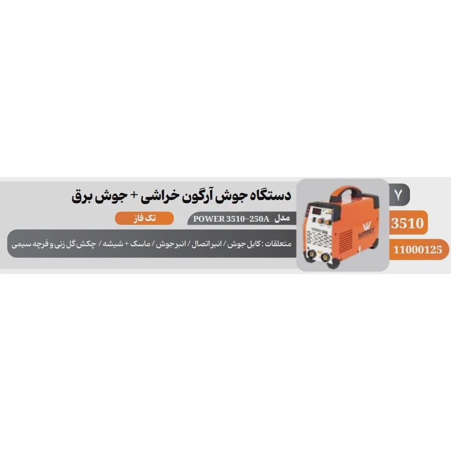 اینورتر جوشکاری 250 آمپر وینر مدل POWER 3510