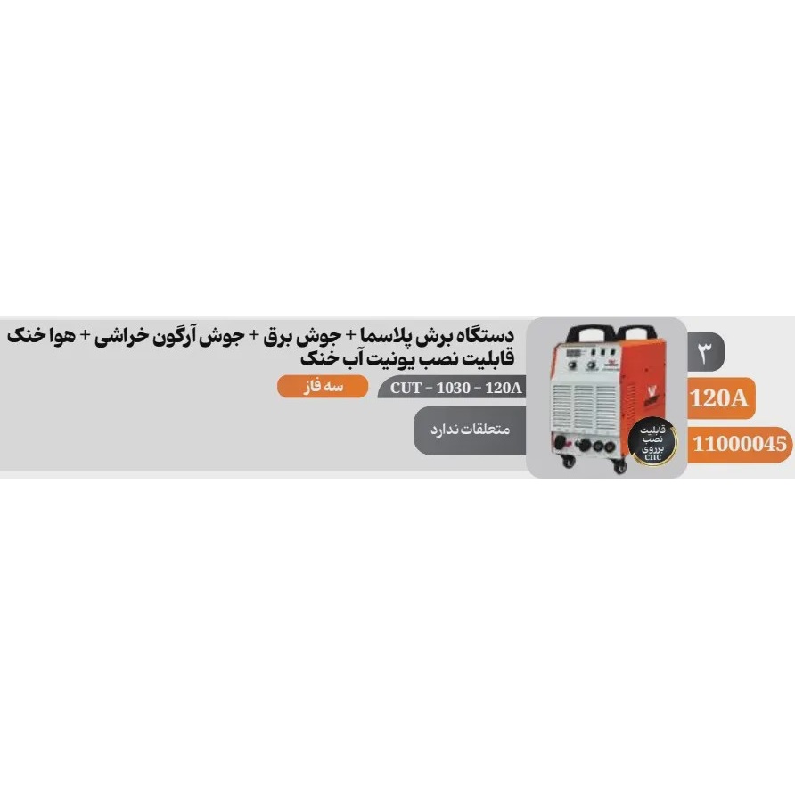 دستگاه برش پلاسما 120 آمپر چندکاره وینر مدل 1030