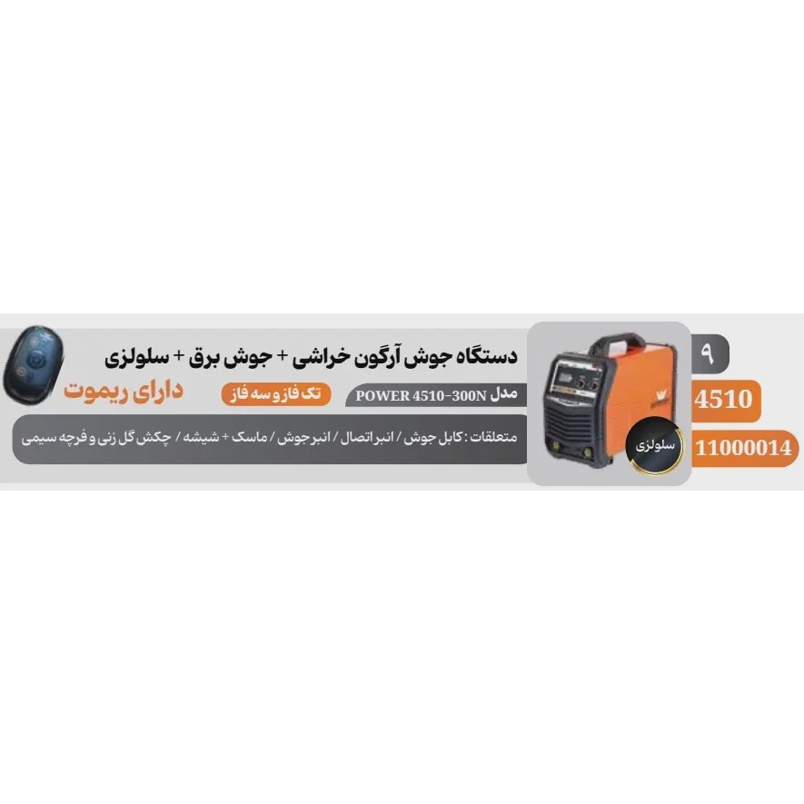 دستگاه جوش اینورتر 300 آمپر سلولزی وینر مدل 4510-300N