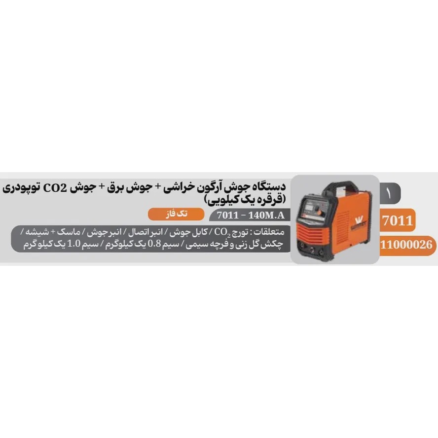 دستگاه جوش اینورتر بدون گاز 140 آمپر وینر مدل 7011