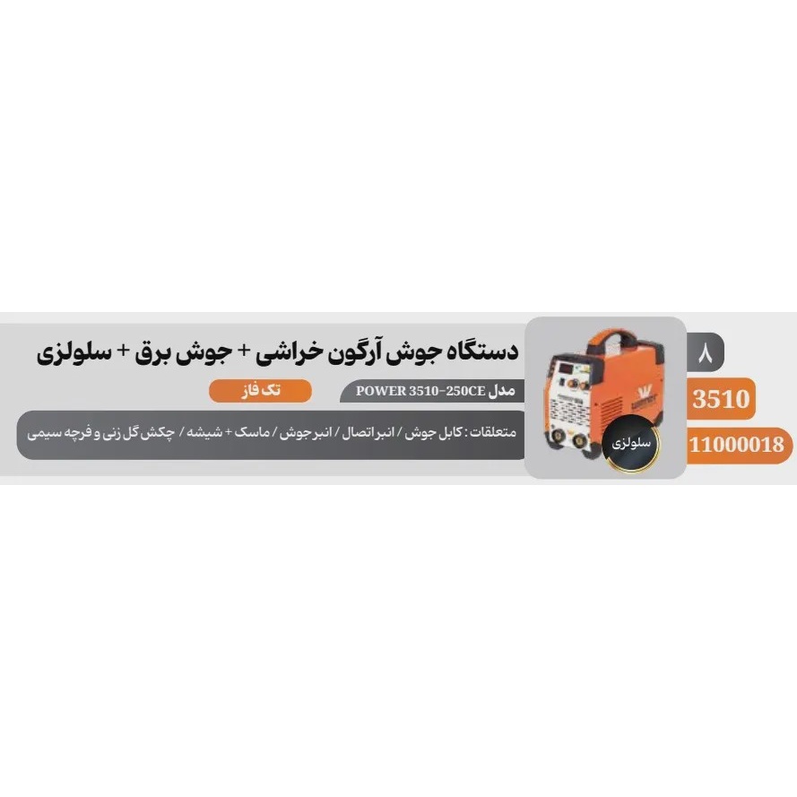اینورتر جوشکاری 250 آمپر وینر مدل POWER 3510-250CE سلولزی