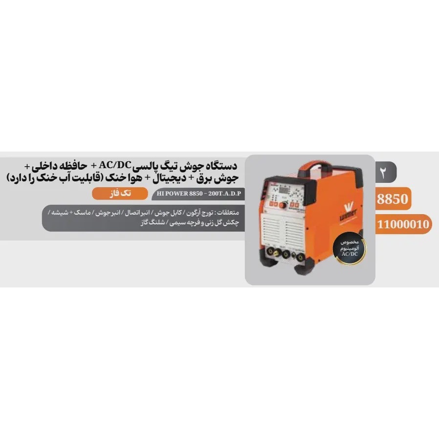دستگاه جوش آرگون دیجیتالی 200 آمپر پالسی AC DC وینر Winner مدل 8850