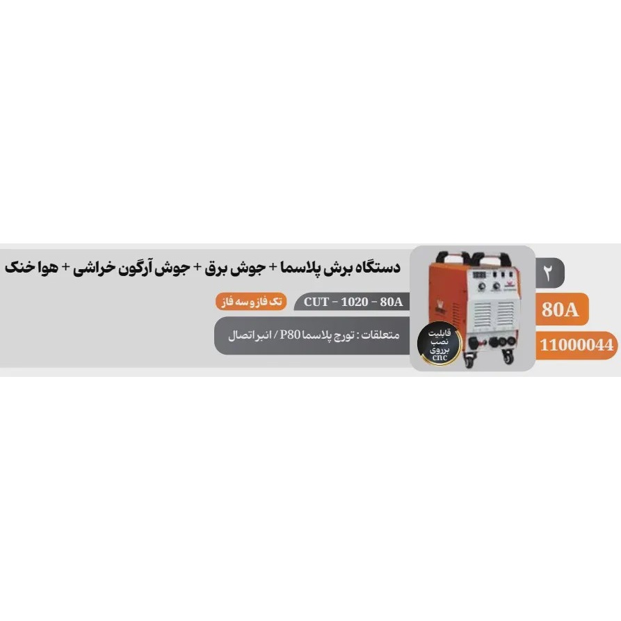 دستگاه برش پلاسما 80 آمپر چند کاره وینر Winner مدل CUT 1020