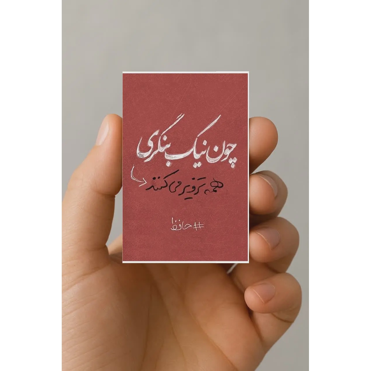 مگنت شعر حافظ چون نیک بنگری همه تزویر میکنند