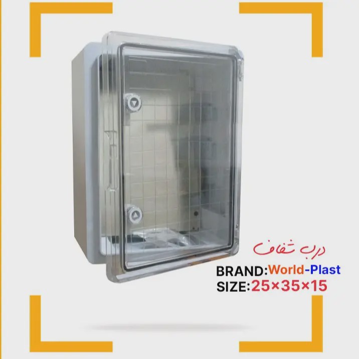 تابلو برق درب شفاف PC 250350150 برند WORLD-PLAST پس کرایه