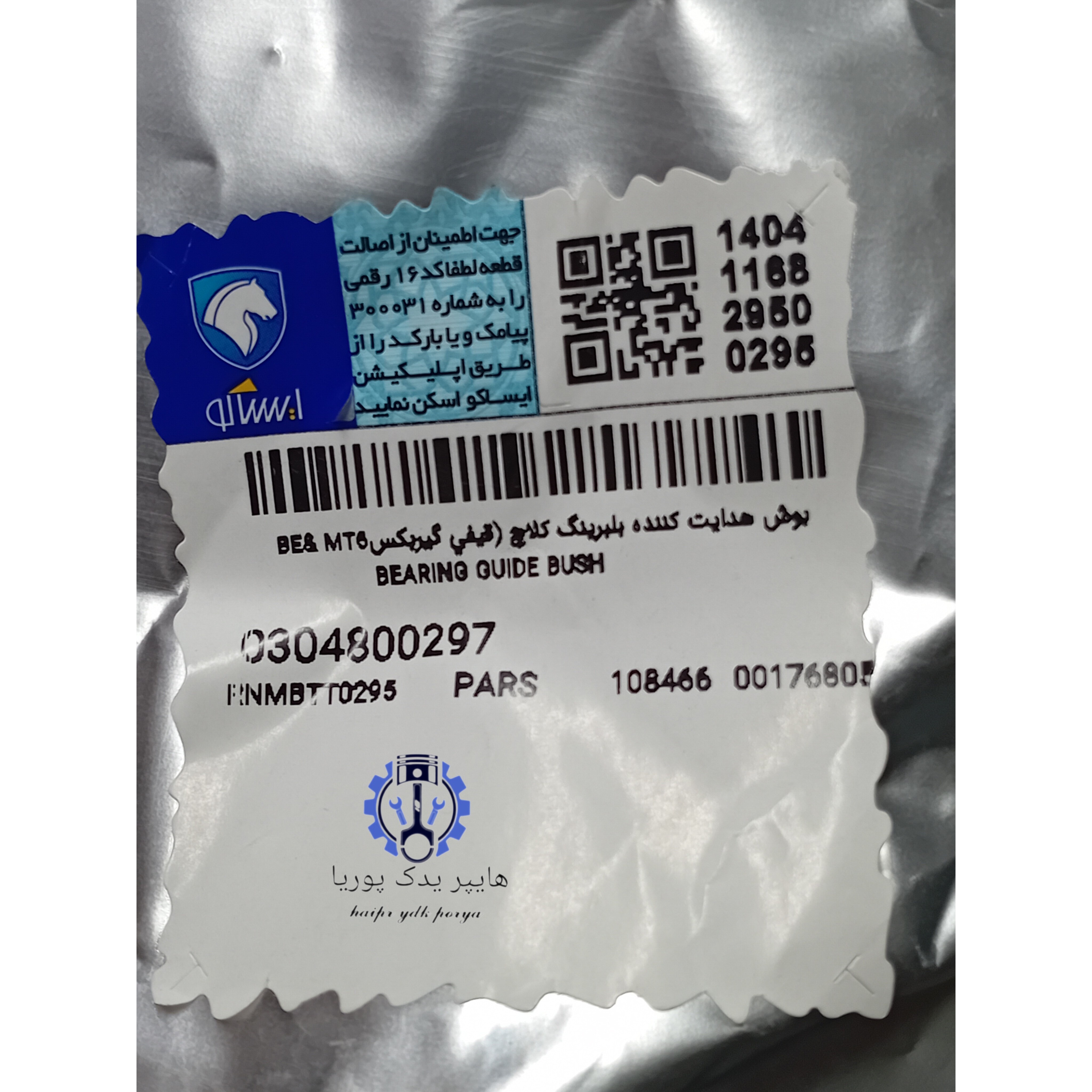 قیفی گیربگس پژو 405-سمند-پژو پارس-دنا-ایساکو اصلی