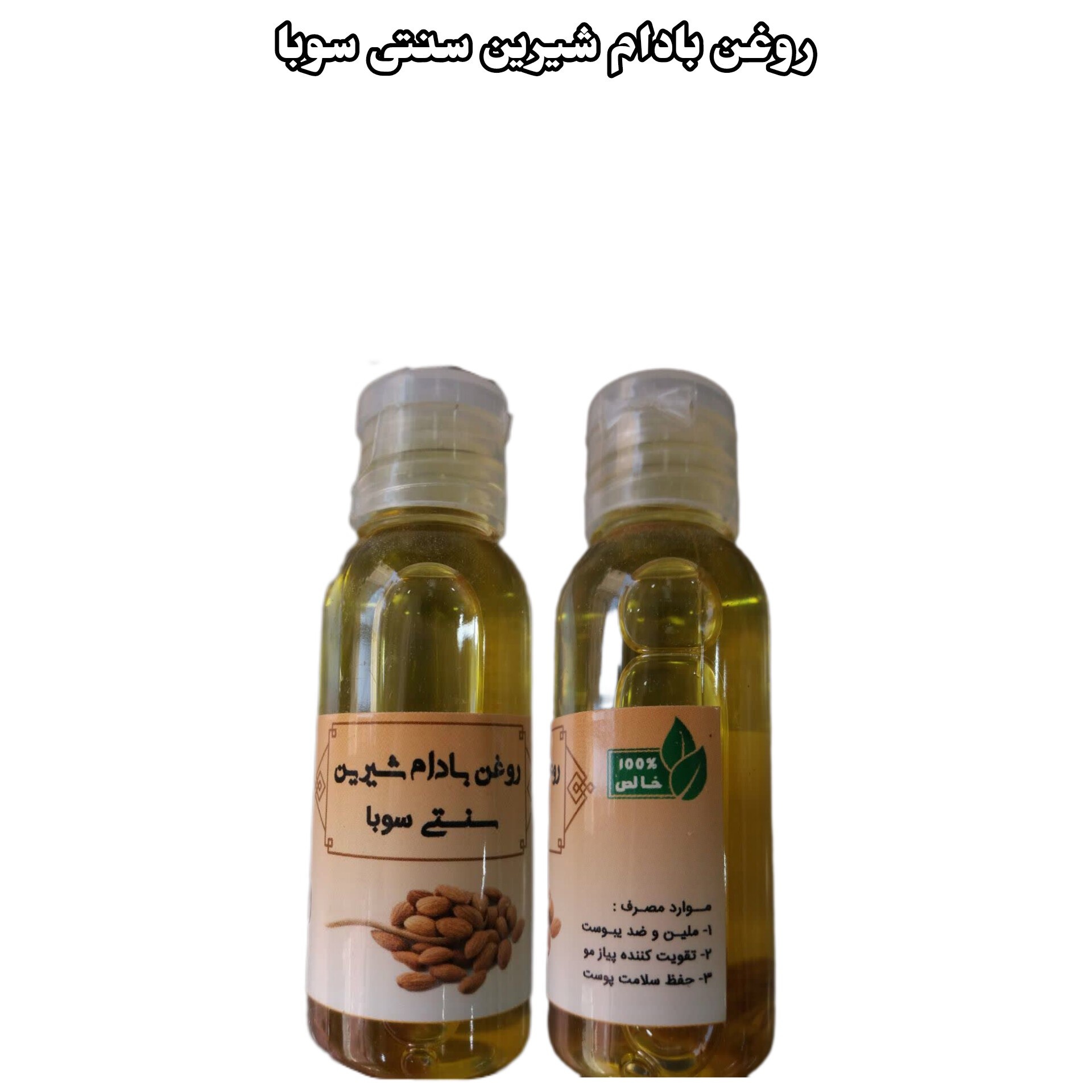 روغن بادام شیرین سنتی سوبا 35 سی سی