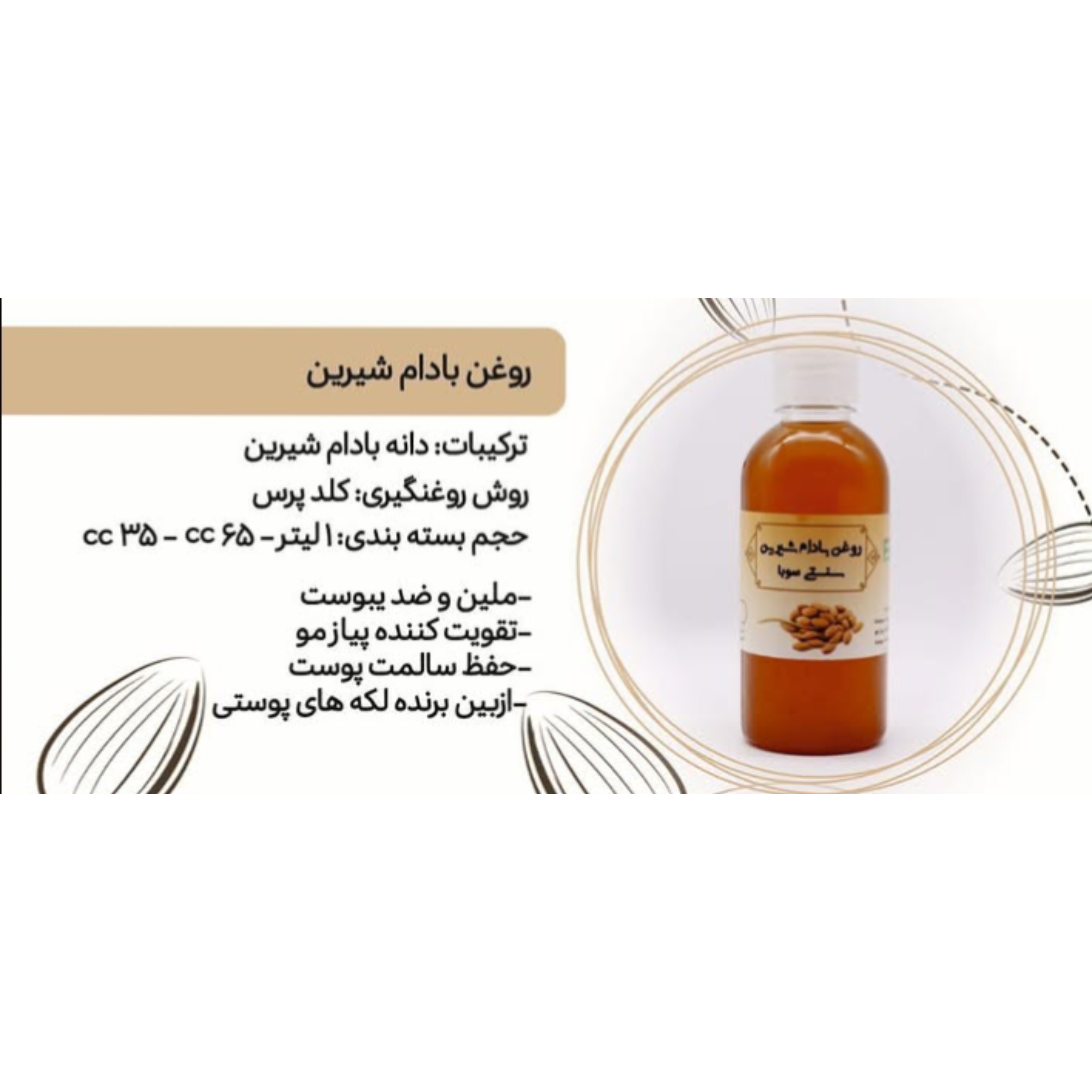 روغن بادام شیرین سنتی سوبا 35 سی سی