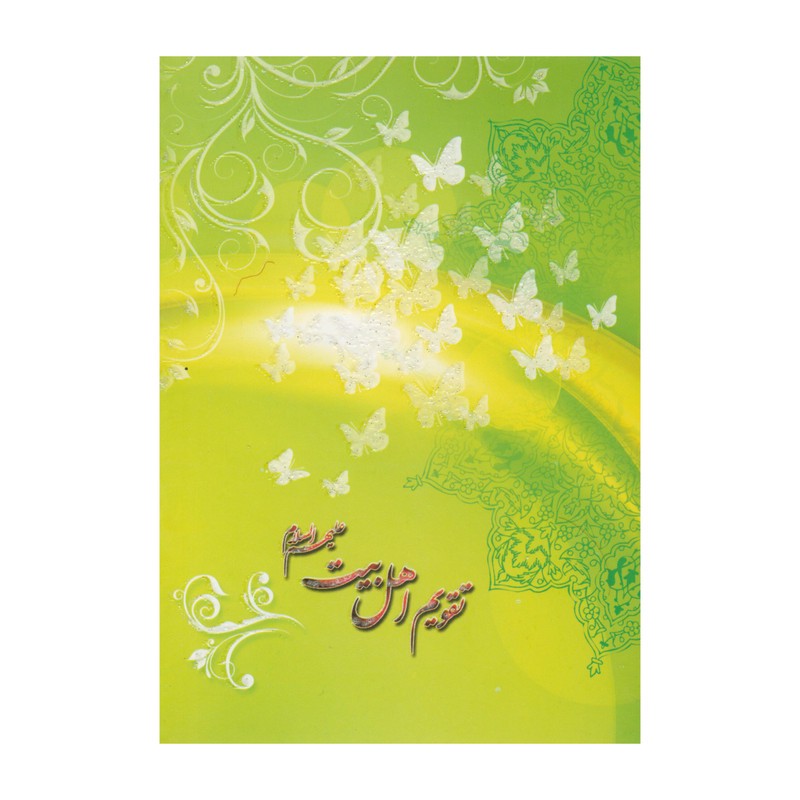 تقویم جیبی سال 1399 طرح اهل بیت