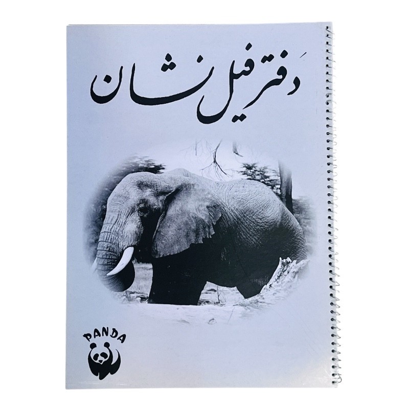 دفتر نقاشی 20 برگ فیل نشان کد 23
