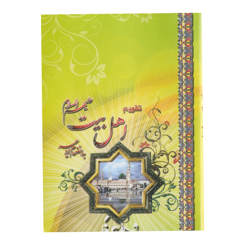 تقویم جیبی سال 1399 طرح اهل بیت