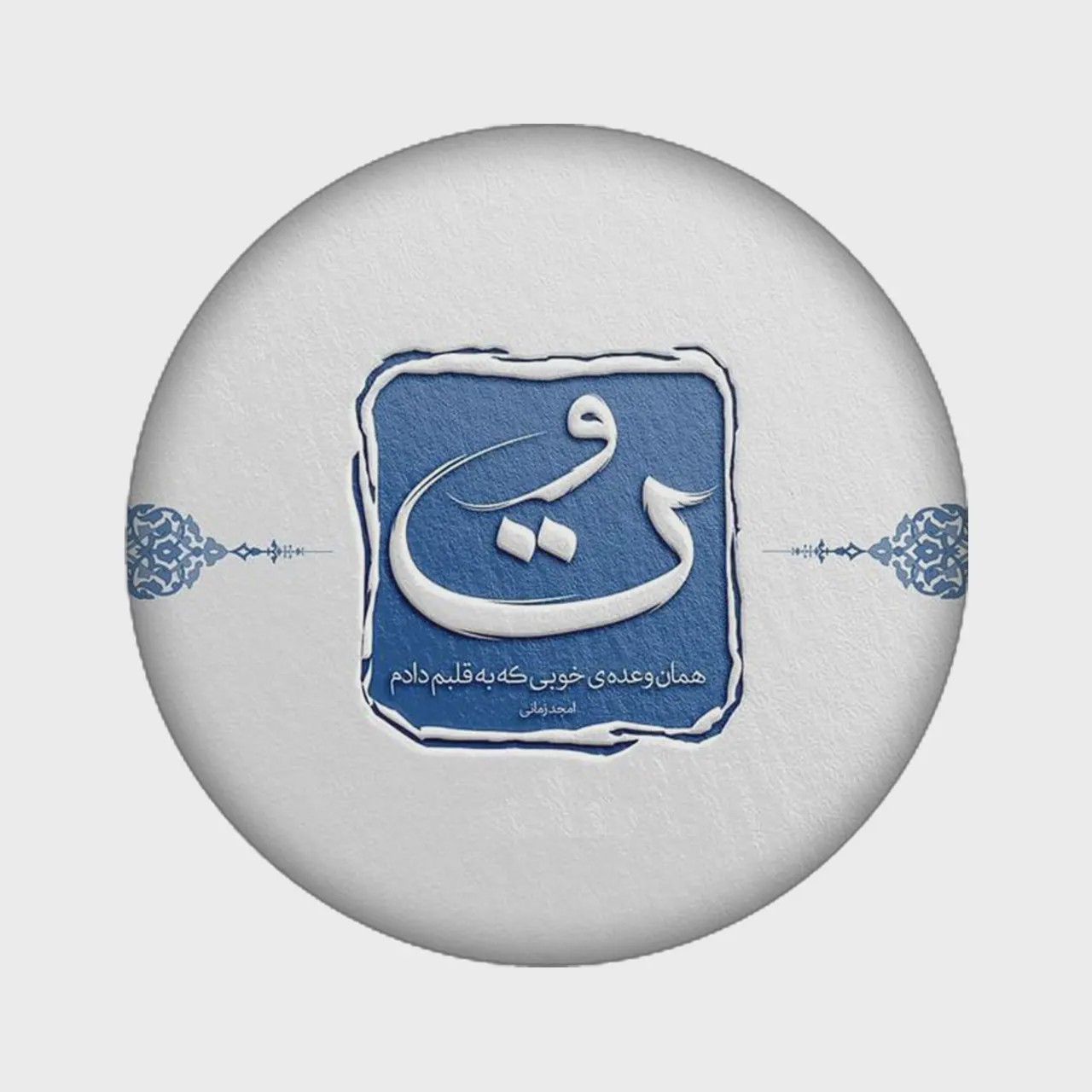 زیرلیوانی طرح نوشته کد 973