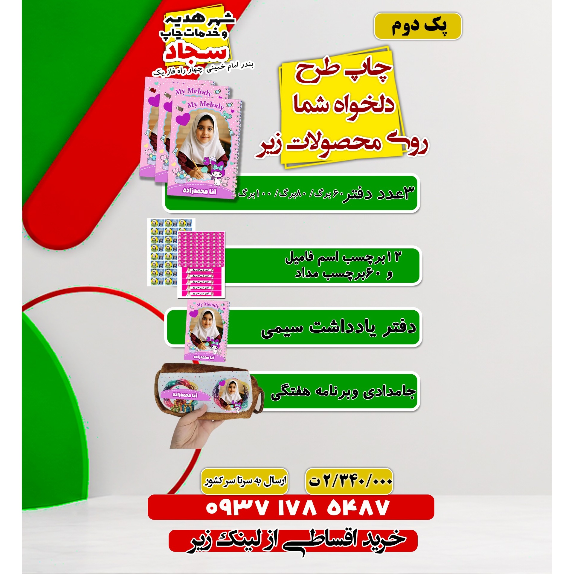 پک محصولات مدارس با طرح دلخواه شما پک دوم