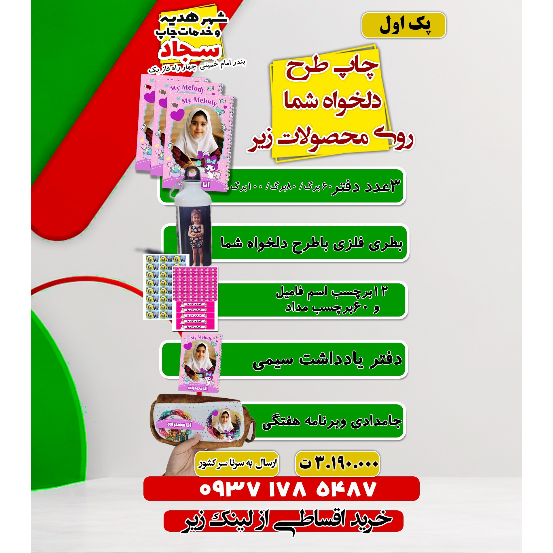 پک محصولات مدارس با طرح دلخواه شما