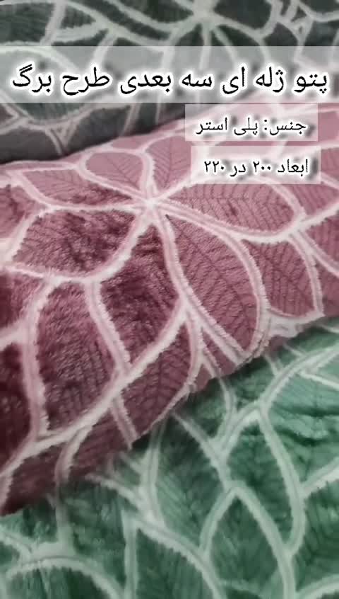 پتو ژله ای سه بعدی مدل برگ دونفره ابعاد 200 در 220