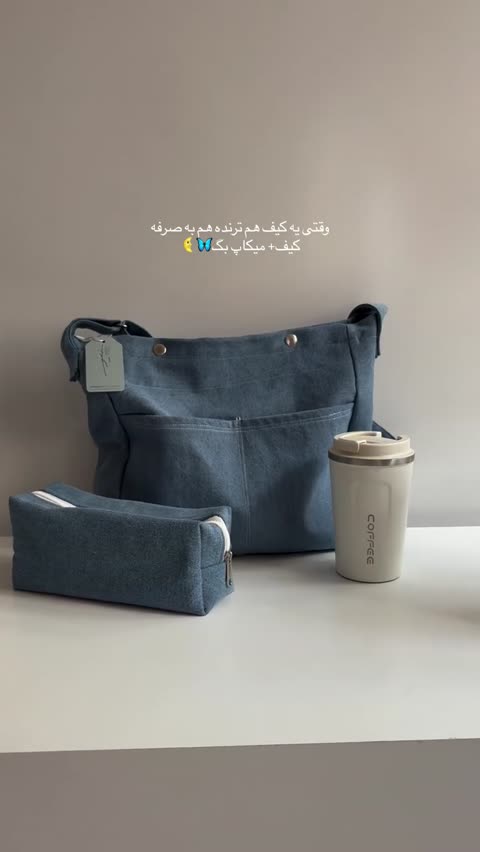 توت بگ (کیف دوشی) جین درجه یک