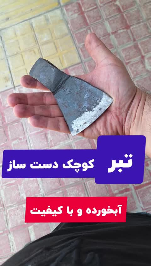 تبر فولادی دست ساز بسیار کوچک